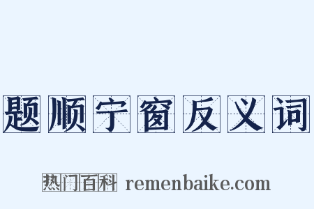 题顺宁窗反义词是什么意思的图片